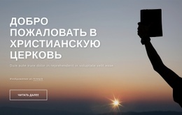 Добро Пожаловать В Христианскую Церковь – Простой Шаблон HTML5