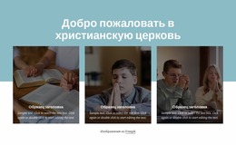 Церковь С Глобальными Связями — Премиум-Шаблон Joomla