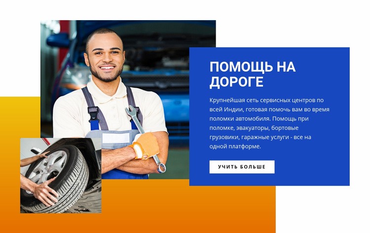 Центр помощи на дороге HTML5 шаблон