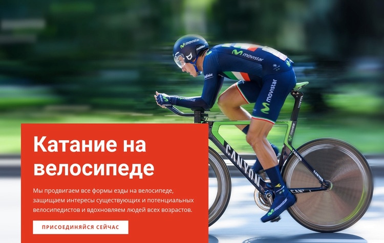 Велоспорт для удовольствия HTML5 шаблон