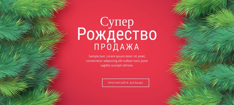 Рождественская распродажа Дизайн сайта