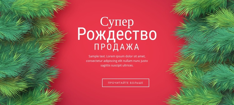 Рождественская распродажа Шаблоны конструктора веб-сайтов