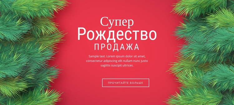 Рождественская распродажа Шаблон веб-сайта