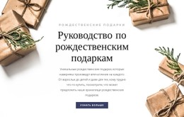 Руководство По Рождественским Подаркам