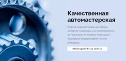 Автомастерская – Бесплатный Шаблон HTML5