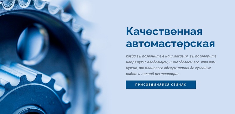 Автомастерская Шаблоны конструктора веб-сайтов
