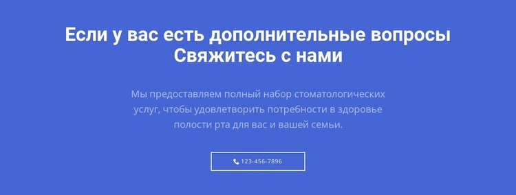 Текст и кнопка с звонком Шаблон веб-сайта