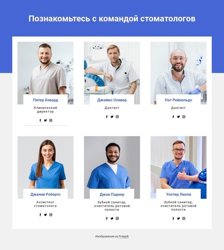 Члены стоматологической команды Конструктор сайтов HTML