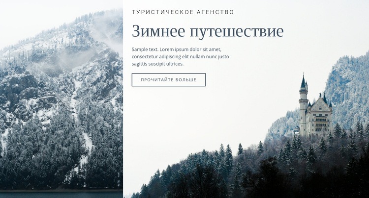 Зимнее путешествие Дизайн сайта
