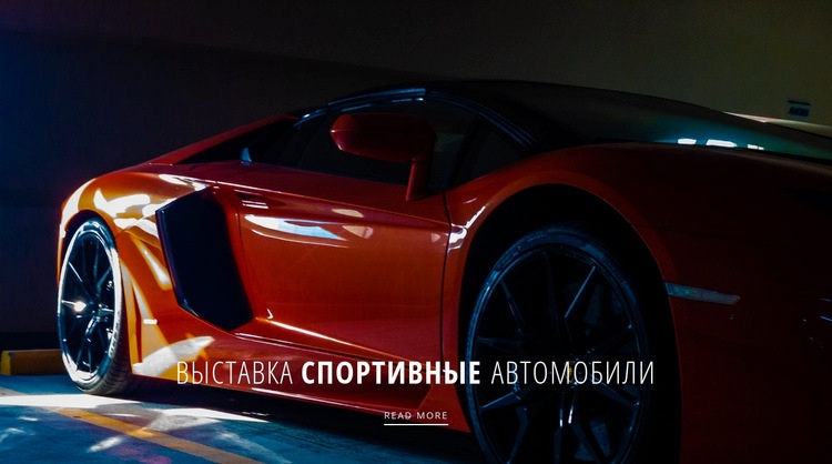 Выставка спортивных автомобилей HTML5 шаблон