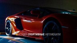 Макет Экрана Для Выставка Спортивных Автомобилей