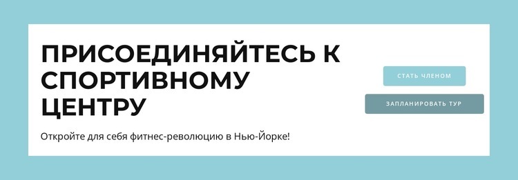 Наше гибридное спортивное предложение Целевая страница