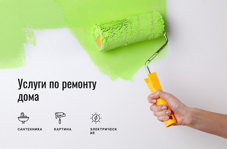 Подготовка стен к покраске Шаблоны конструктора веб-сайтов
