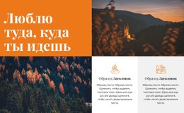 Куда Ты Идешь – Шаблон Страницы HTML5