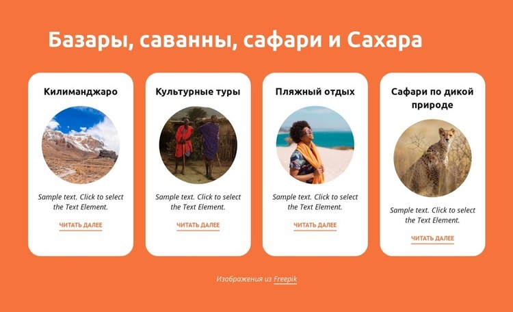 Базары, саванны, сафари, Сахара HTML5 шаблон