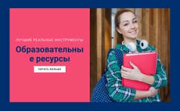 Макет CSS Для Образовательные Ресурсы