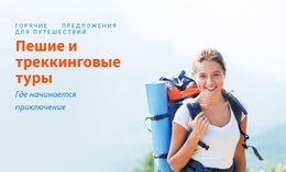 Потрясающий Дизайн Веб-Сайта Для Походы, Треккинг, Туристические Туры