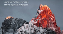 Закат В Горах – Потрясающая Тема WordPress