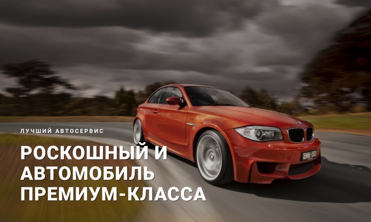 Роскошный и премиальный автомобиль Конструктор сайтов HTML