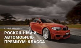 Роскошный И Премиальный Автомобиль – Адаптивный HTML-Шаблон