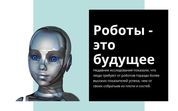 Человек ищет женщина-робот Дизайн сайта