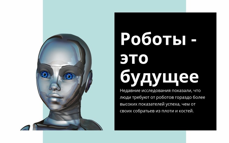 Человек ищет женщина-робот HTML5 шаблон