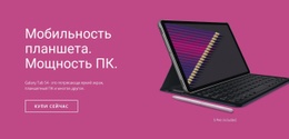 Решения Для Мобильных Планшетов – Макет Веб-Дизайна