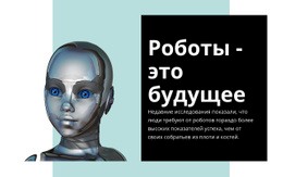 Человек Ищет Женщина-Робот – Индивидуальный Макет Веб-Сайта