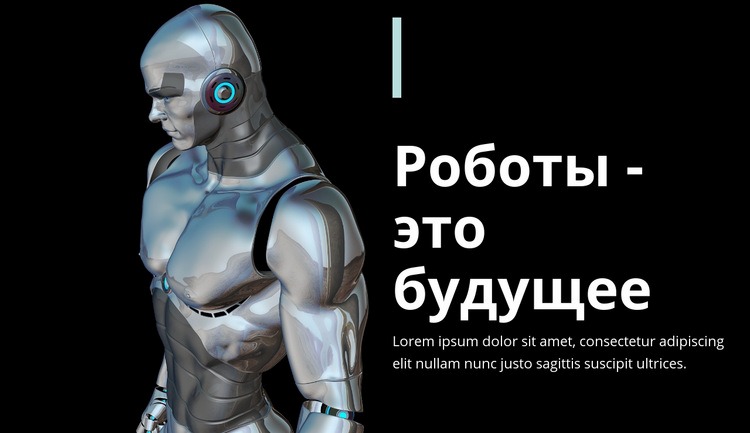 Роботы - это будущее Целевая страница