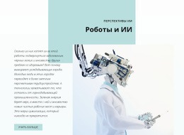 ИИ И Революция Робототехники – HTML-Верстка Сайта