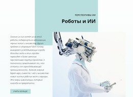 ИИ И Революция Робототехники – Шаблон Одностраничного Сайта