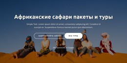 Дизайн Веб-Сайта Для Африканские Приключенческие Туры