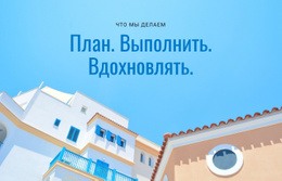 Планируйте, Выполняйте, Вдохновляйте Премиум-Шаблон