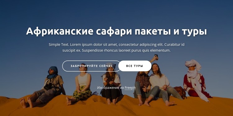 африканские приключенческие туры CSS шаблон