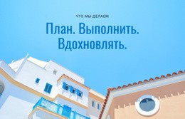 Планируйте, Выполняйте, Вдохновляйте – Шаблон Макета Веб-Страницы