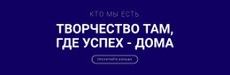 Творчество - Вот Где Успех Шаблон Целевой Страницы