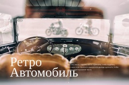 Ретро Автомобиль Простой HTML-Шаблон CSS