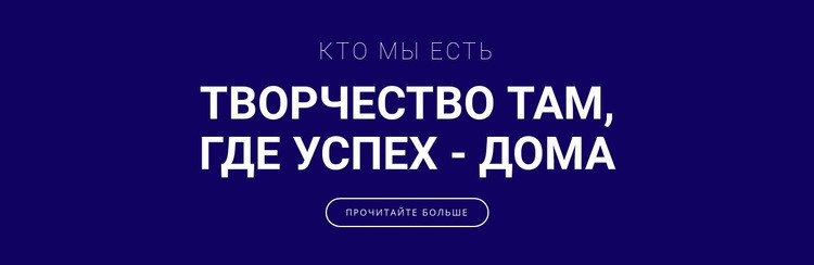 Творчество - вот где успех Конструктор сайтов HTML