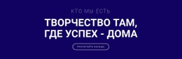 Творчество - Вот Где Успех – Веб-Шаблон