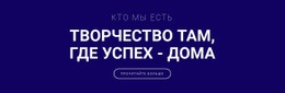 Творчество - Вот Где Успех – Одностраничный Шаблон HTML5