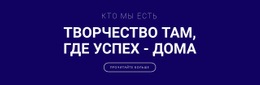 Творчество - Вот Где Успех – Прототип Сайта