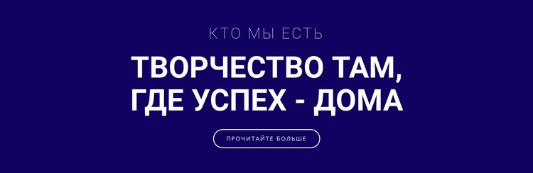 Творчество - вот где успех Одностраничный шаблон