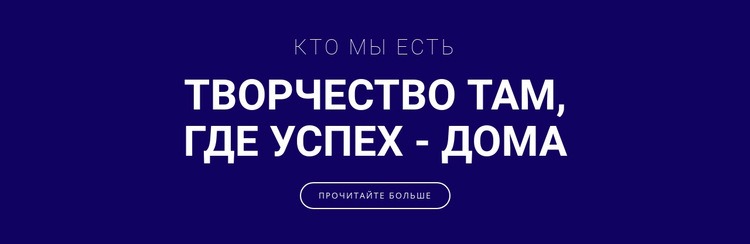 Творчество - вот где успех Целевая страница