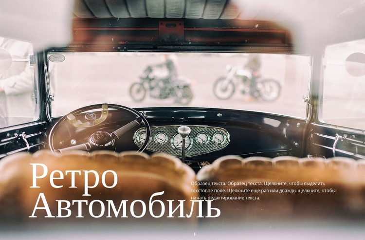Ретро автомобиль Шаблон веб-сайта