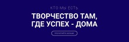 Творчество - Вот Где Успех – Тема WordPress С Возможностью Перетаскивания