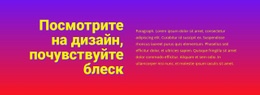 Смотрите, Как Дизайн Сияет – Вдохновение Для Дизайна Веб-Сайта