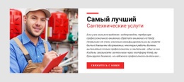Сантехнические Услуги – Индивидуальный Макет Веб-Сайта