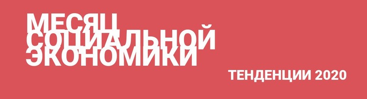 Тенденции социальной экономики Шаблоны конструктора веб-сайтов