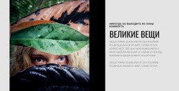 Никогда Не Выходи Из Комфорта – Тема WordPress