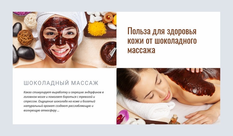 Шоколадный массаж Дизайн сайта